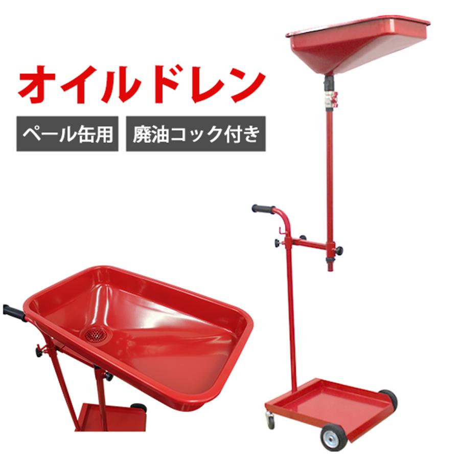 オイルドレン ペール缶/一斗缶対応 廃油調整コック付 キャスター付 高