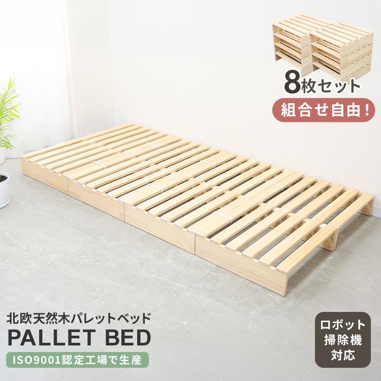 すのこベッド シングル すのこ パレットベッド 分割式すのこベッド ベッドフレーム おしゃれ パレット 8枚 正方形 ローベッド 木製 木製パレット diy | WEIMALL