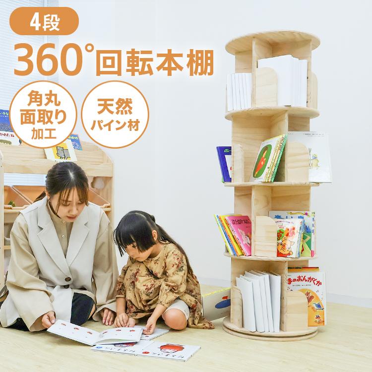 WEIMALL（ウェイモール） 回転本棚 絵本棚 子供 漫画 本棚 4段 ブック