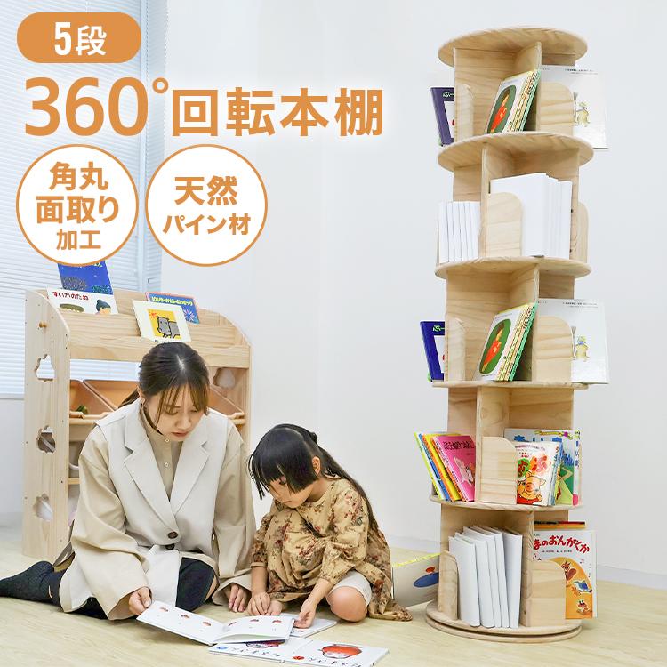 WEIMALL 回転本棚 絵本棚 子供 漫画 本棚 5段 ブックシェルフ