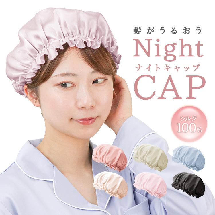ナイトキャップ シルク シルクナイトキャップ 保湿 ヘアケアキャップ トリートメント効果 うるさらヘアー ルームウエア ヘアキャップ かわいい