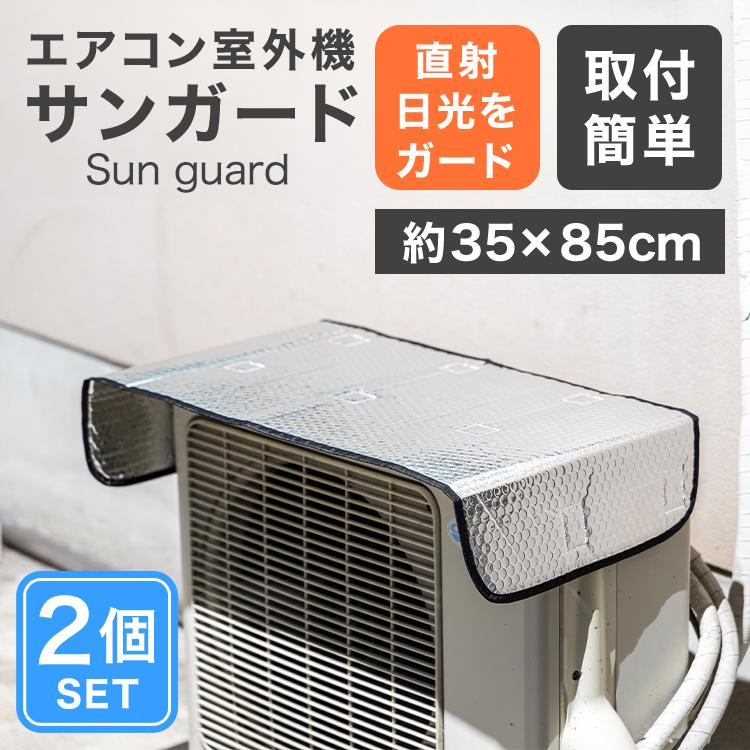 WEIMALL 室外機 日よけ カバー サンガード 室外機カバー 2枚
