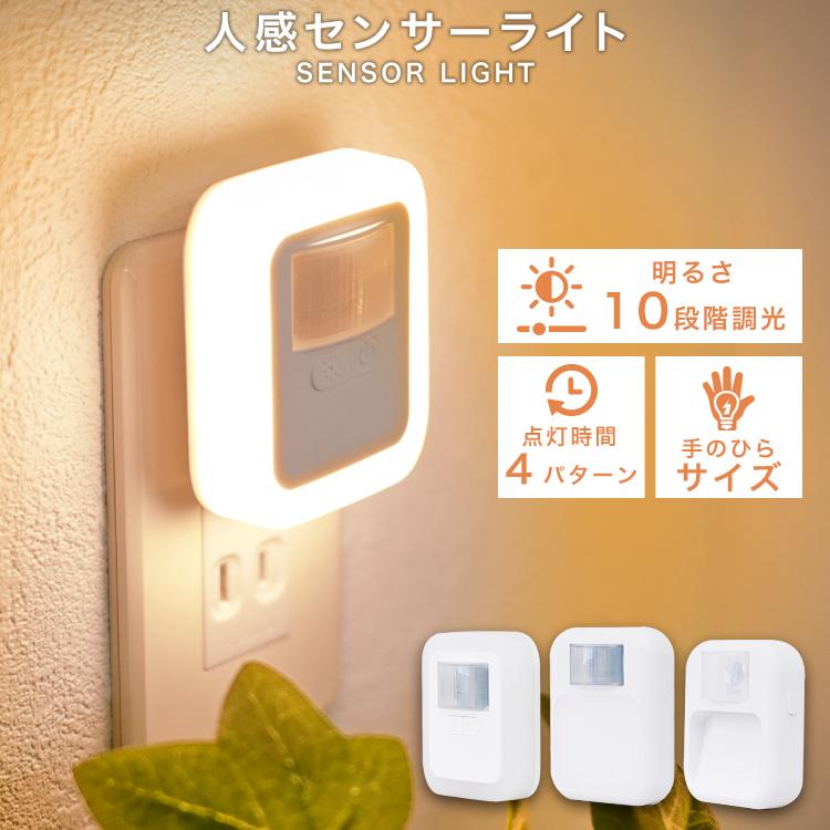 センサーライト LED 室内 コンセント 人感センサーライト 人感センサー 明暗センサー 10段階明るさ調節 点灯時間設定 省エネ おしゃれ フットライト | WEIMALL