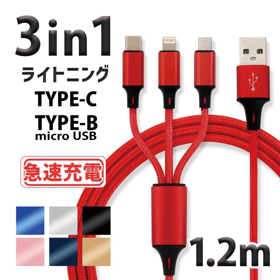 3in1 充電ケーブル type-c iPhone micro USB 1.2m - 携帯電話