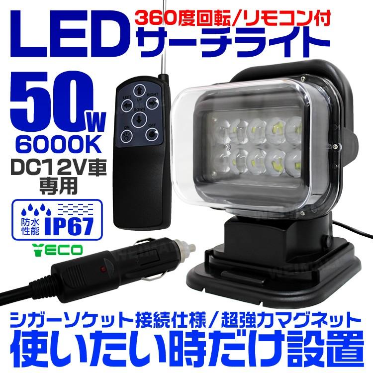 LEDワークライト 4個セット サーチライト 50W 投光器 作業灯 重機 トラック リモコン付 12V専用 シガー電源 防水