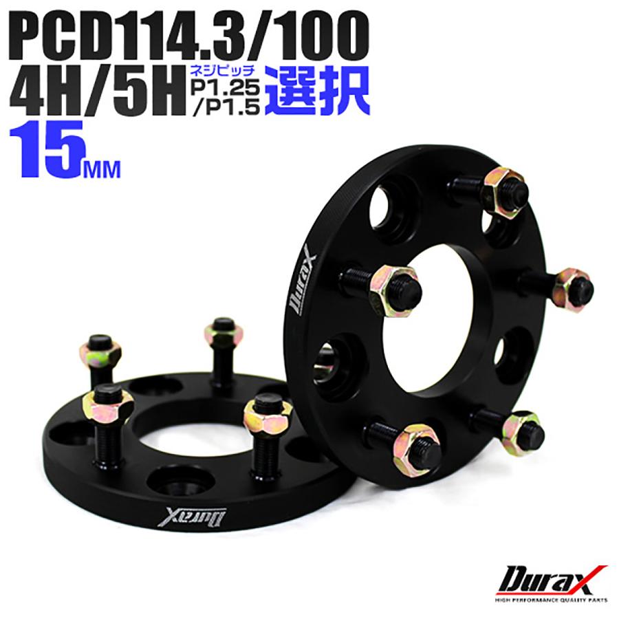 Durax ワイドトレッドスペーサー ワイトレ スペーサー 15mm ブラック 黒 PCD114.3 PCD100 4穴 5穴 M12×1.5 M12×1.25 2枚セット 選択式 :WS15:W-CLASS - 通販 - Yahoo!ショッピング Durax ワイドトレッドスペーサー ワイトレ スペーサー 15mm ブラック 黒 PCD114.3 PCD100 4穴 5穴 M12×1.5 M12×1.25 2枚セット 選択式 :WS15:W-CLASS - 通販 - Yahoo!ショッピング