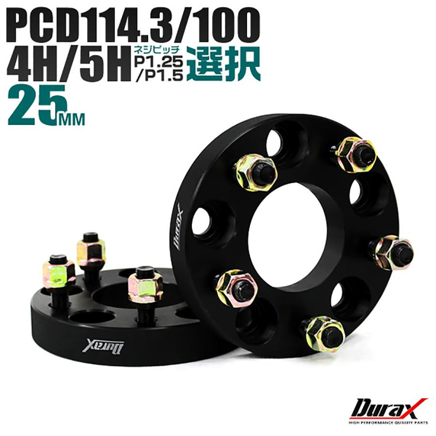 Durax ワイドトレッドスペーサー ワイトレ スペーサー 25mm ブラック 黒 PCD114.3 PCD100 4穴 5穴 M12×1.5 M12×1.25 2枚セット 選択式 :WS25:W-CLASS - 通販 - Yahoo!ショッピング Durax ワイドトレッドスペーサー ワイトレ スペーサー 25mm ブラック 黒 PCD114.3 PCD100 4穴 5穴 M12×1.5 M12×1.25 2枚セット 選択式 :WS25:W-CLASS - 通販 - Yahoo!ショッピング