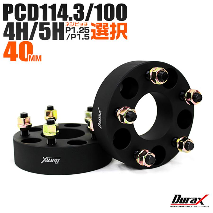 Durax ワイドトレッドスペーサー ワイトレ スペーサー 40mm ブラック 黒 PCD114.3 PCD100 4穴 5穴 M12×1.5 M12×1.25 2枚セット 選択式 :WS40:W-CLASS - 通販 - Yahoo!ショッピング Durax ワイドトレッドスペーサー ワイトレ スペーサー 40mm ブラック 黒 PCD114.3 PCD100 4穴 5穴 M12×1.5 M12×1.25 2枚セット 選択式 :WS40:W-CLASS - 通販 - Yahoo!ショッピング