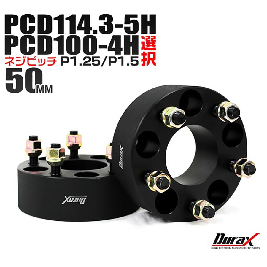 Durax ワイドトレッドスペーサー ワイトレ スペーサー 50mm ブラック 黒 PCD114.3 PCD100 4穴 5穴 M12×1.5 M12×1.25 2枚セット 選択式 WEIMALL | Durax