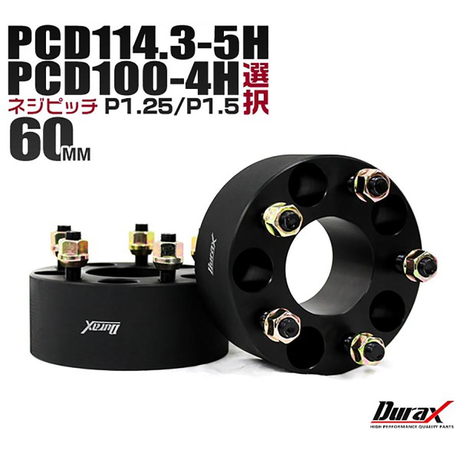 Durax ワイドトレッドスペーサー ワイトレ スペーサー 60mm ブラック 黒 PCD114.3 PCD100 4穴 5穴 M12×1.5  M12×1.25 2枚セット 選択式 WEIMALL :WS60:W-CLASS - 通販 - Yahoo!ショッピング