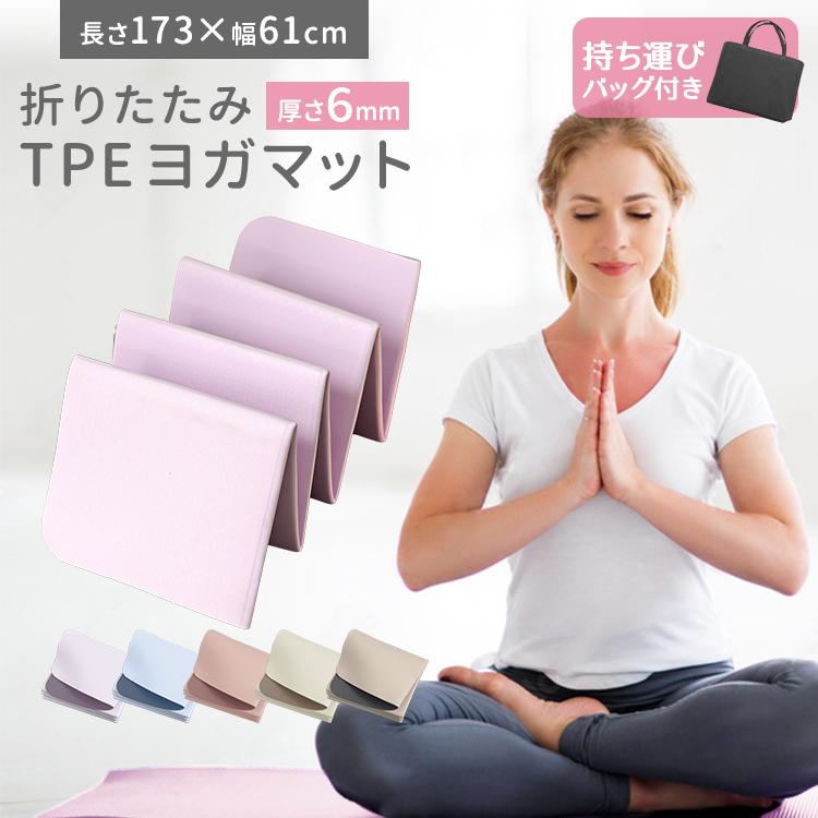 ヨガマット 折りたたみ 6mm TPE 厚手 収納袋付き 幅広 軽量 トレーニング ピラティス エクササイズマット の商品画像