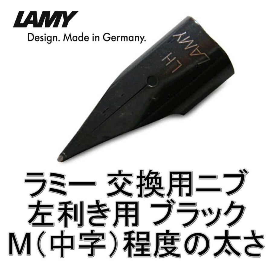 ラミー LAMY 万年筆 替えペン先 ニブ (nib)ブラック 左利き用：LH(中字) ドイツ直輸入品｜w-garage