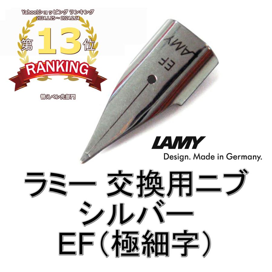 LAMY（ラミー） 万年筆 替えペン先 ニブ (nib) シルバー サイズ：EF