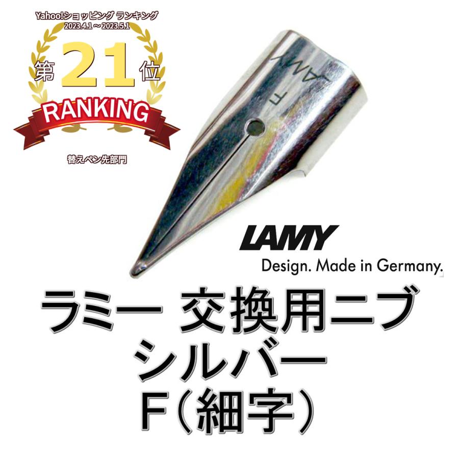LAMY（ラミー） 万年筆 替えペン先 ニブ (nib) シルバー サイズ