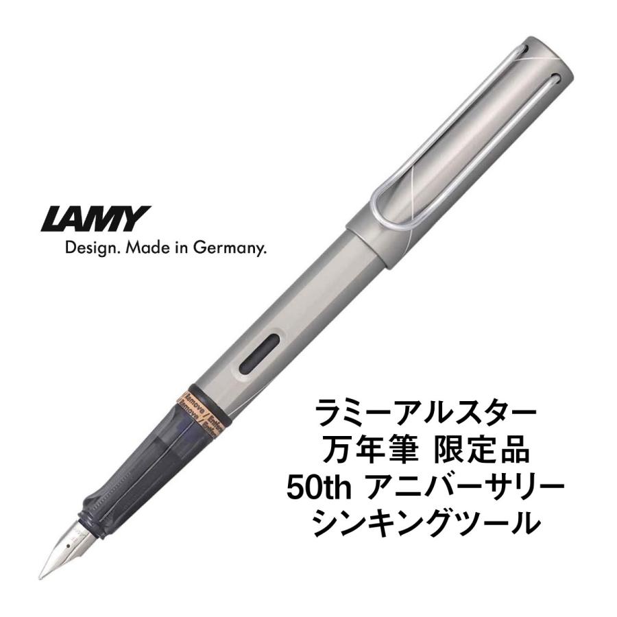 LAMY ラミー アルスター 限定品 50thアニバーサリー 万年筆 LAMY ラミー アルスター 限定品 50thアニバーサリー 万年筆