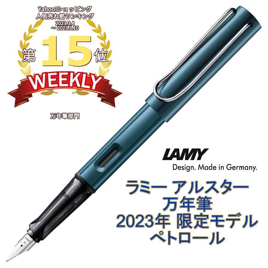 LAMY ラミー アルスター 万年筆 2023年限定モデル ぺトロール petrol 
