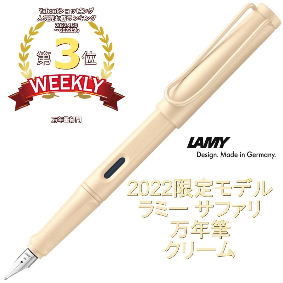 LAMY ラミー サファリ 万年筆 2022年 限定モデル クリーム （ドイツ直輸入 並行輸入品）｜w-garage