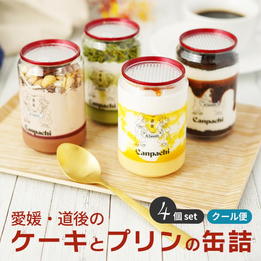 愛媛 道後 Canpachi ケーキとプリンの缶詰 4種類 スイーツ 誕生