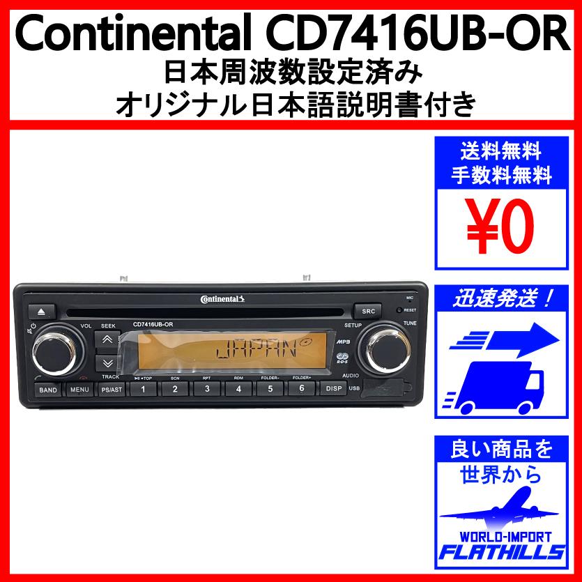 日本周波数設定済 オリジナル日本語説明書付 Continental Cd7416ub Or コンチネンタル カーオーディオ デッキ 1din Bluetooth Mp3 Usb Cd Cd7416ub Or World Import Flathills 通販 Yahoo ショッピング