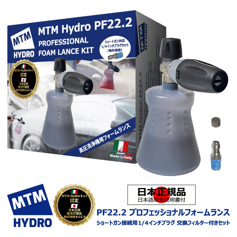 MTMfoam PF22.2 Foamcannon 洗車　フォームガン 国内正規品 MTM Hydro エムティーエムハイドロ PF22.2 ショート