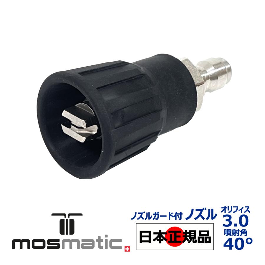 モスマティック　純正ノズル Mosmatic モスマティック 日本正規品 ノズルガード付き ノズル