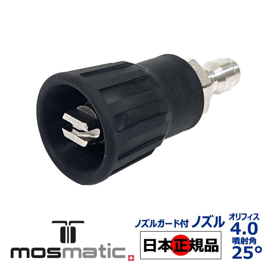 Mosmatic モスマティック 日本正規品 ノズルガード付き ノズル