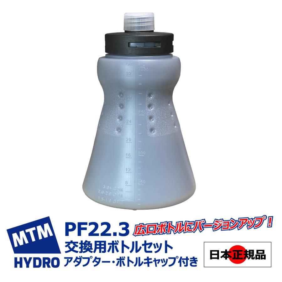 MTM Hydro PF22.3 フォームキャノンキット 広口ボトル 楽天市場】【 日本正規品 】 MTM Hydro PF22.3 フォームキャノン
