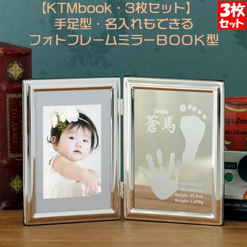 KT-MBOOK3 赤ちゃん 出産 フォトフレーム 3枚セット 手足型取得キット付き 写真立て 両親プレゼント 足形 手形 足型 名入れ 記念