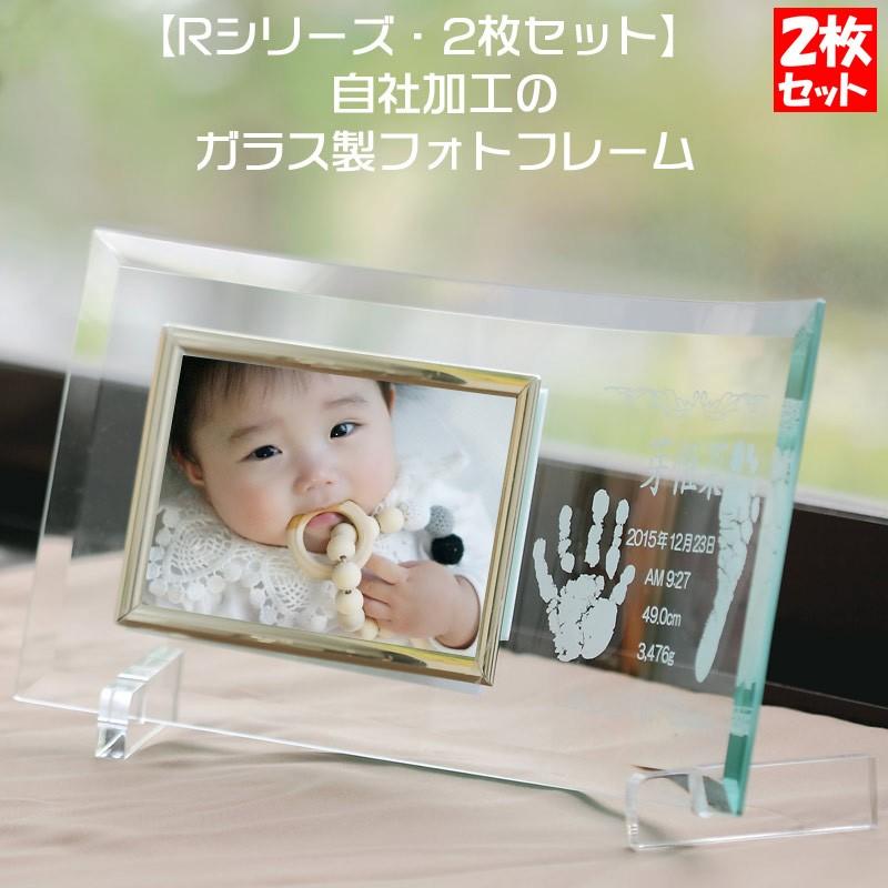 R2 出産内祝い 名入れ 赤ちゃん 手形 足型 メモリアルフォトフレーム　2枚セット 写真立て おしゃれ 両親プレゼント 一部地域送料無料