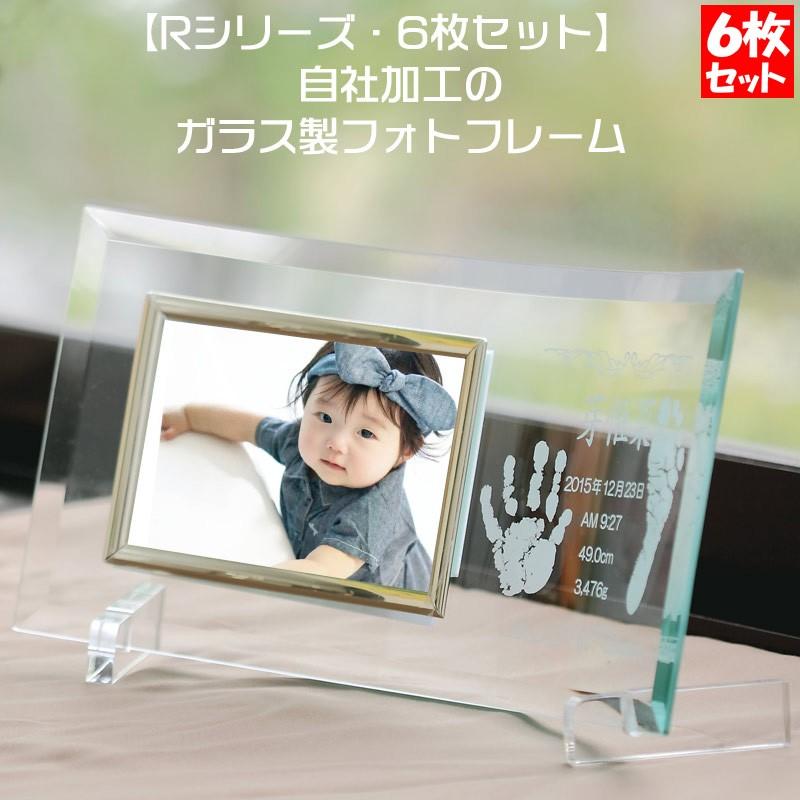 R6 赤ちゃん 出産 内祝い 手形 足型 メモリアルフォトフレーム 6枚セット ガラス製 写真立て おしゃれ 両親プレゼント 一部地域送料無料