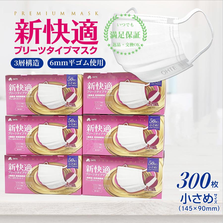 OHTE 不織布マスク 50枚マスク 小さめ 50枚入 x 6箱 300枚 小さめサイズ プリーツマスク 新快適 マスク 使い捨て 耳が痛く ...