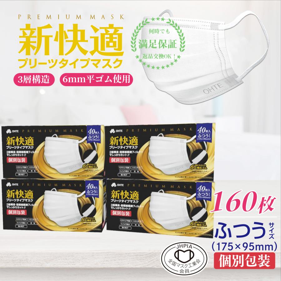 OHTE 不織布マスク ふつう 個別包装 40枚入 x 4箱 160枚 ふつうサイズ