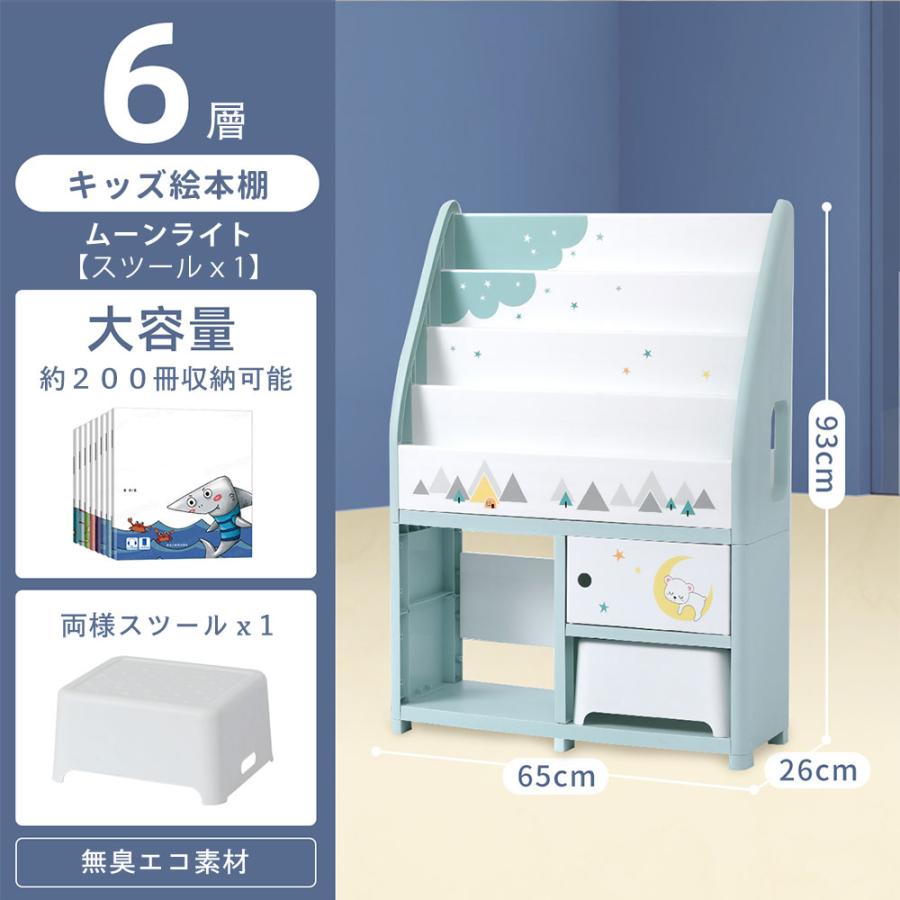 キッズ 絵本棚 絵本 ラック 本棚 6層 スツールx1 椅子付き 大容量 200