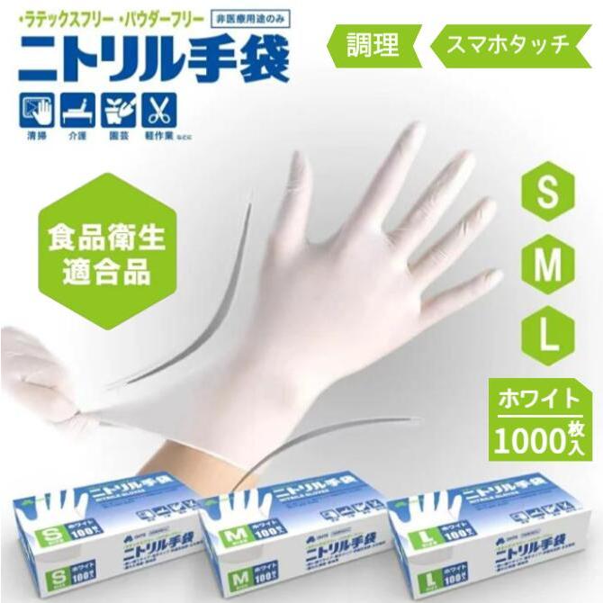 OHTE ニトリル手袋 100枚 x 10箱 1000枚 S M Lサイズ ホワイト 白 ゴム