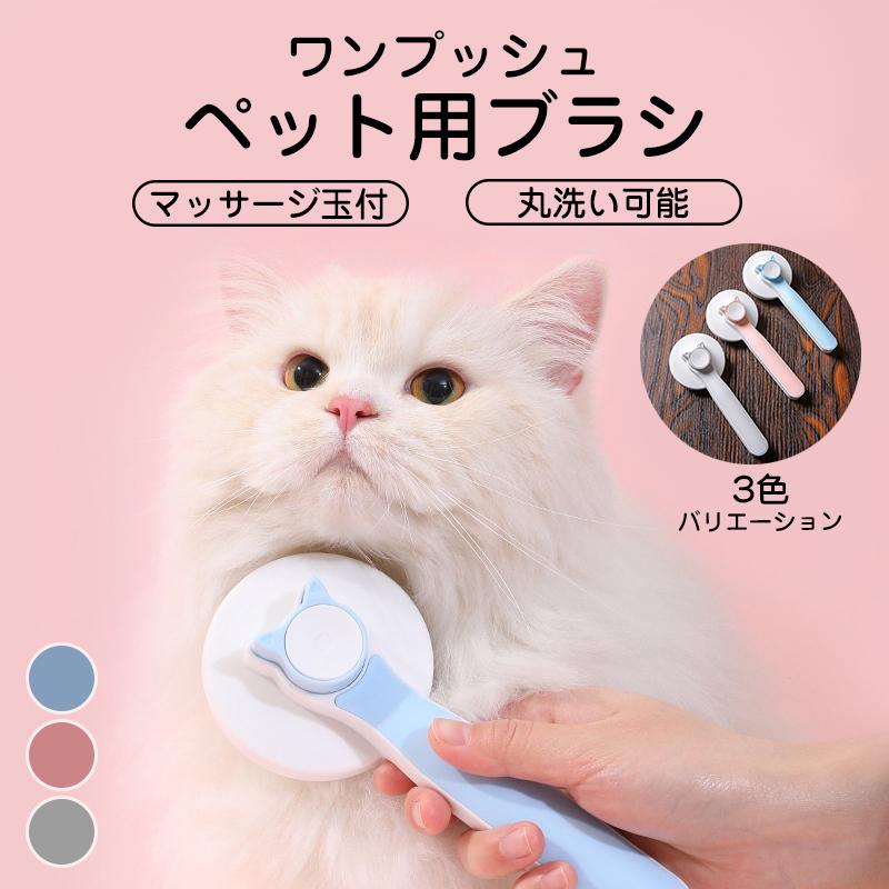 猫ブラシ 犬ブラシ ワンプッシュ 抜け毛 ブラシ ペット マッサージ
