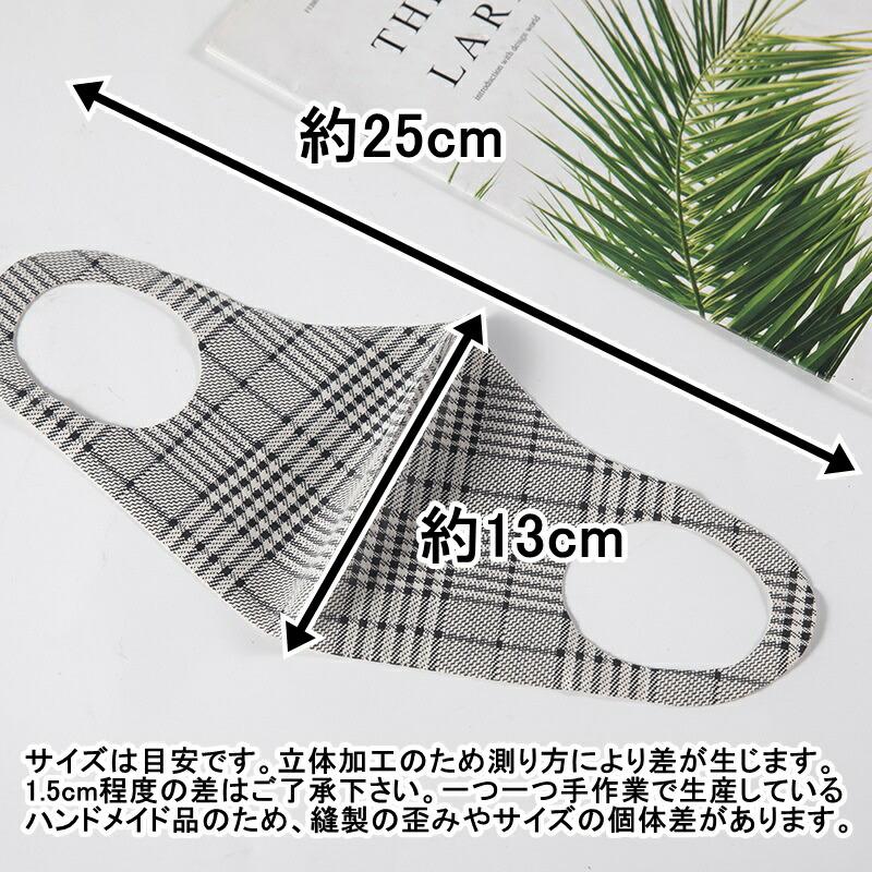 グレンチェックマスク1枚 おしゃれマスク 洗える 立体加工 男女兼用