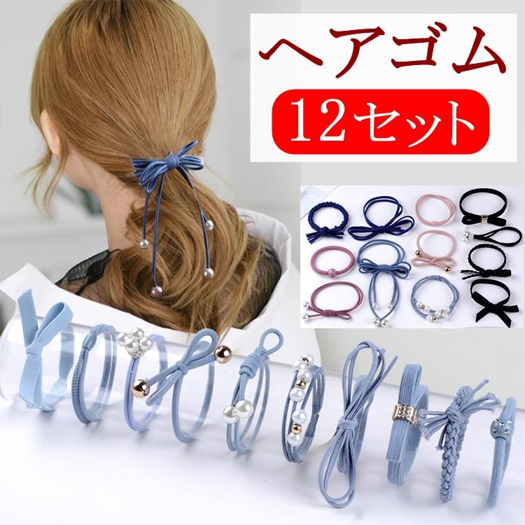 翌日出荷 ヘアゴム 12個セット 髪留め アクセサリー かわいい おしゃれ ブラック ネイビー ブルー ピンク パープル アソート 送料無料 Hairgomu 12 Lafixia 通販 Yahoo ショッピング