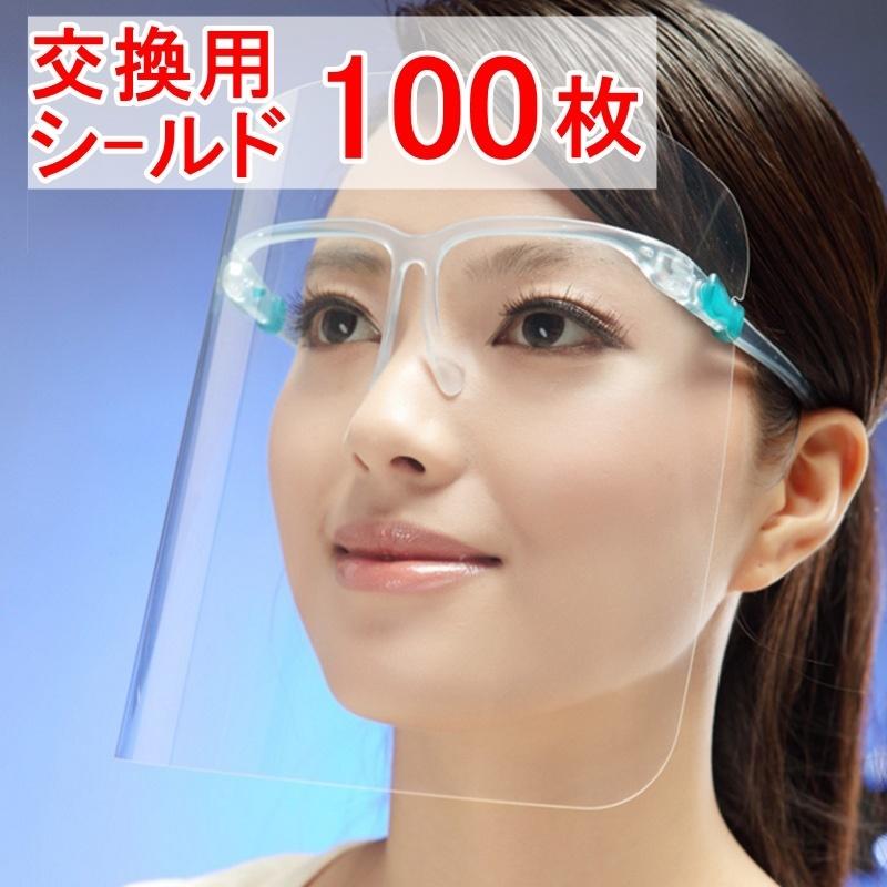 フェイスシールド（交換用シールドのみ100枚）交換用フィルム メガネ 