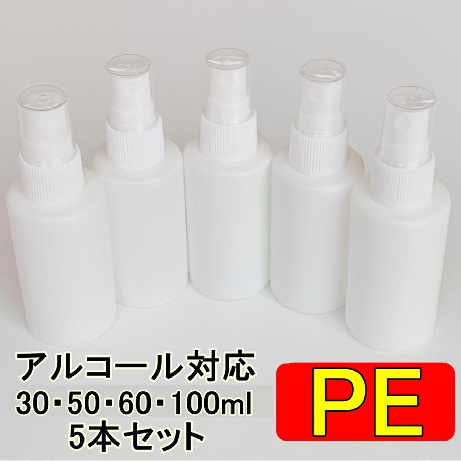 PEスプレーボトル 5本セット 30ml 50ml 60ml 100ml アルコール対応 次