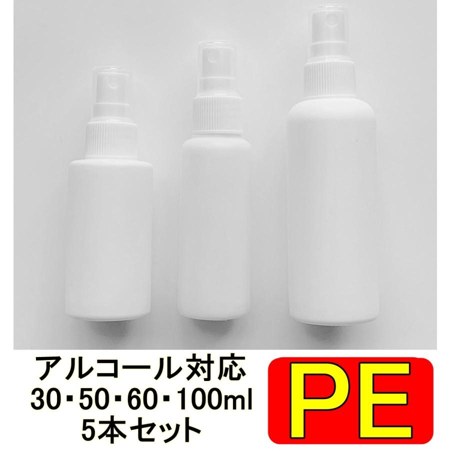 PEスプレーボトル 5本セット 30ml 50ml 60ml 100ml アルコール対応 次