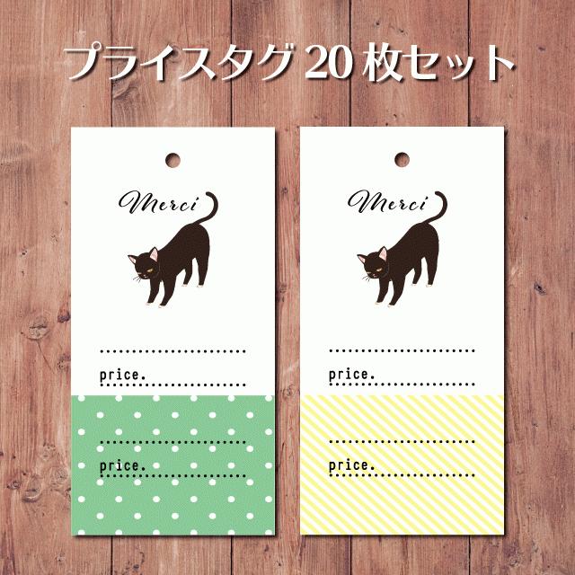 フリマ 委託販売 に プライスタグ（値札）20枚 猫 : 手芸用品 ダブル