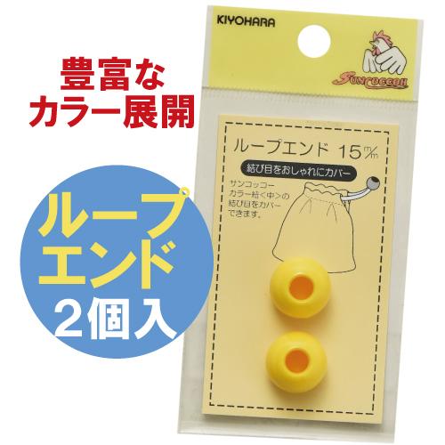 ループエンド15mm（2個入） サンコッコー 清原 | 