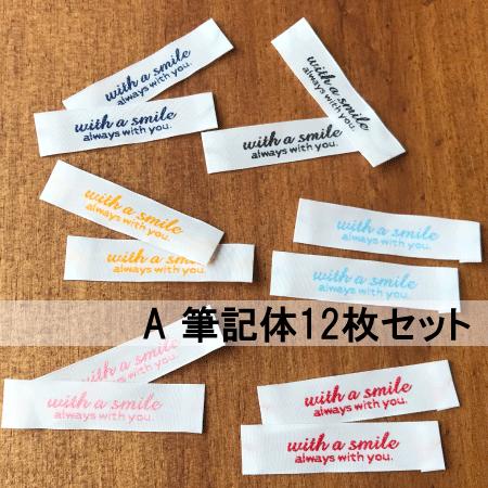 ハンドメイドに刺繍タグお試しセット‐with a smile白地タイプ｜w-note｜02