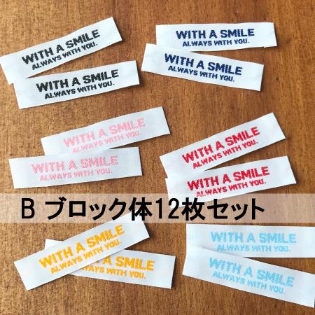 ハンドメイドに刺繍タグお試しセット‐with a smile白地タイプ｜w-note｜03