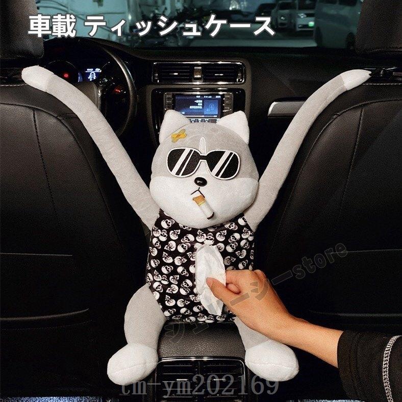 いよいよ人気ブランド ティッシュケース車用ティッシュホルダーかわいいティッシュカバー吊り下げおもしろ車載壁掛け家用車用装飾