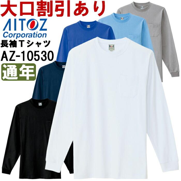 ユニフォーム 作業着 長袖Ｔシャツ（ポケット付）（男女兼用） AZ-10530 (4L) Tシャツ アイトス (AITOZ) お取寄せ