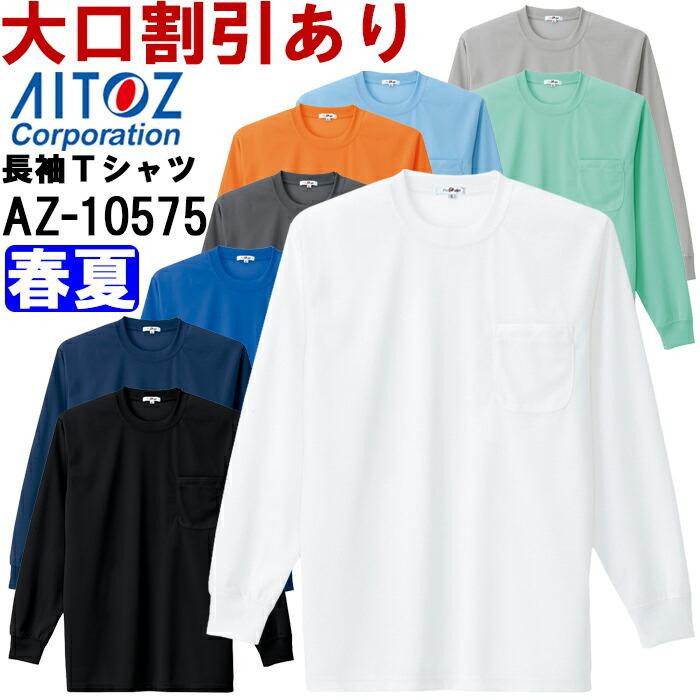 ユニフォーム 作業着 吸汗速乾（クールコンフォート）長袖Ｔシャツ（ポケット付）（男女兼用） AZ-10575 (3L) アイトス (AITOZ) お取寄せ｜w-shokai