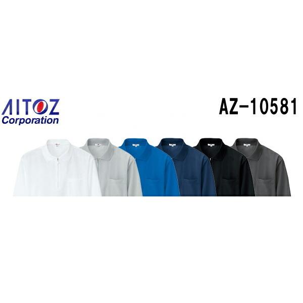 ユニフォーム 作業着 吸汗速乾（クールコンフォート）半袖ジップポロシャツ（男女兼用） AZ-10581 (SS〜LL) アイトス (AITOZ) お取寄せ｜w-shokai
