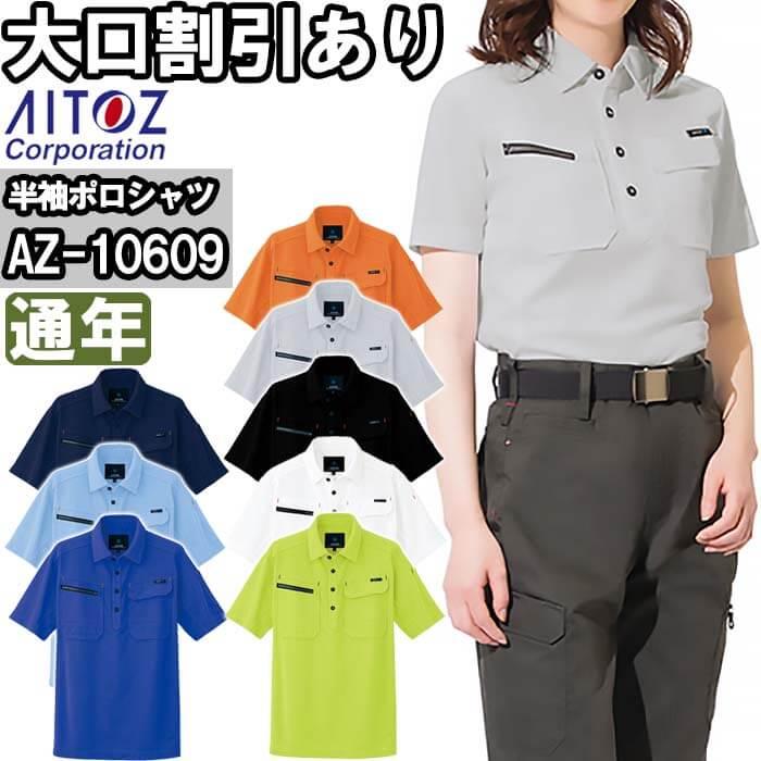 aiipoさま専用です。 アイトス 作業服 AITOZ 半袖ポロシャツ AZ-10609 3L 通年 制電