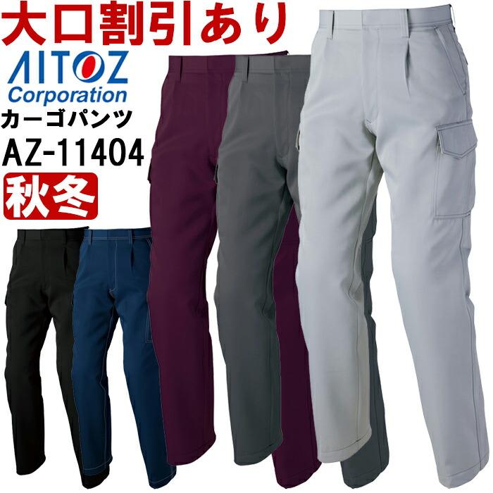 秋冬用作業服 作業着 カーゴパンツ（1タック） AZ-11404 (115